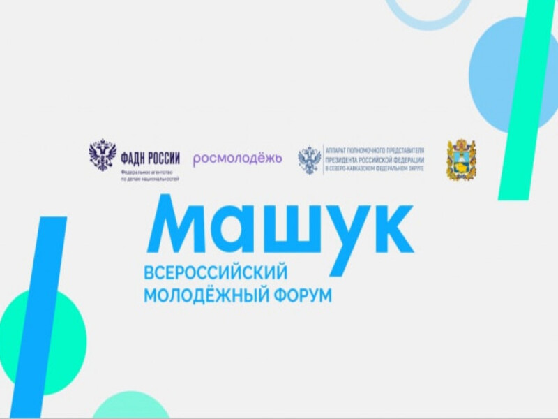 Смена «Мотивировать» Всероссийского форума «Машук».