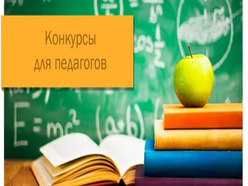 Конкурс на присуждение премий лучшим учителям за достижения в педагогической деятельности.