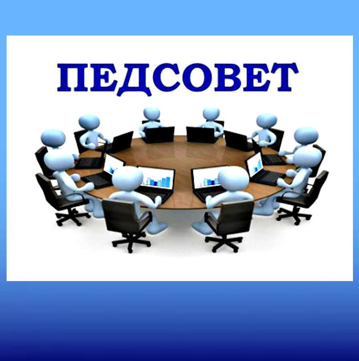 Итоговый педагогический совет.