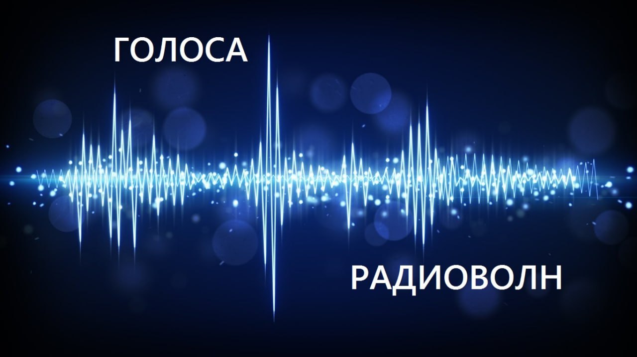 Всероссийская акция &amp;quot;Голоса радиоволн&amp;quot;.