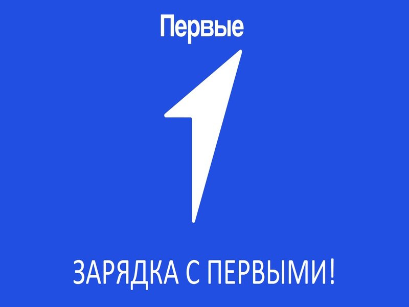 Зарядка с Первыми.