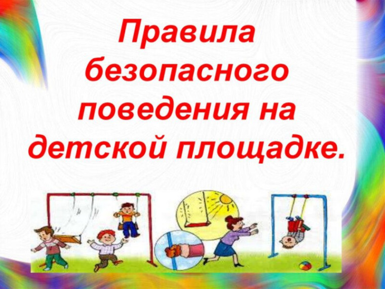 Правила поведения на детских и спортивных площадках.