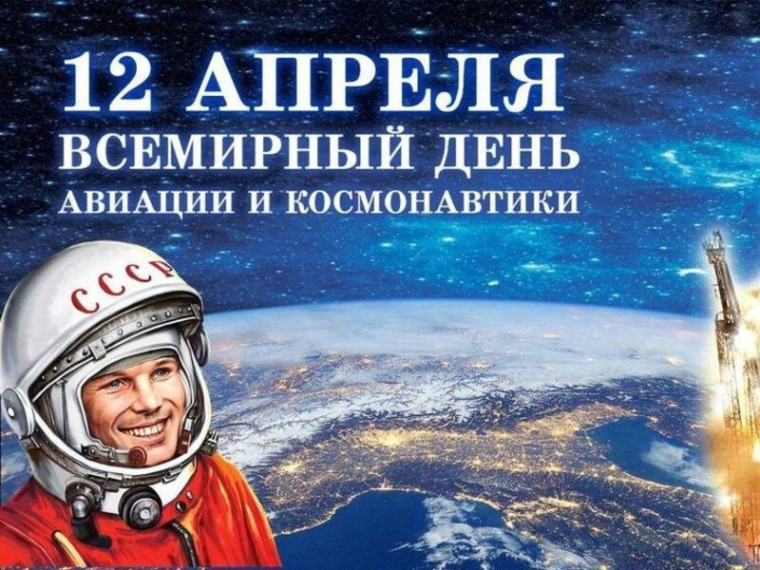 12 апреля – День космонавтики..