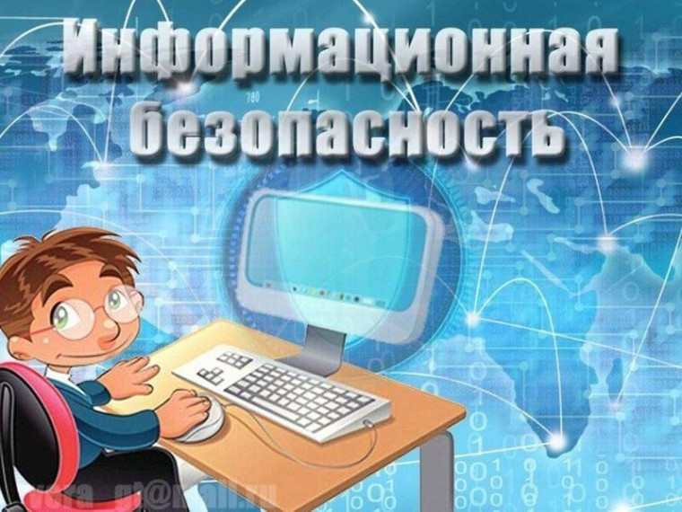 Неделя информационной безопасности.