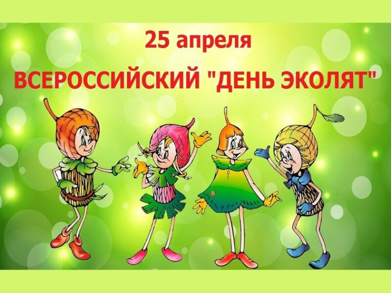 День Эколят.