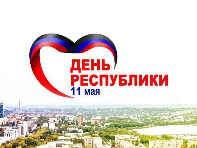 День Донецкой Народной Республики!.