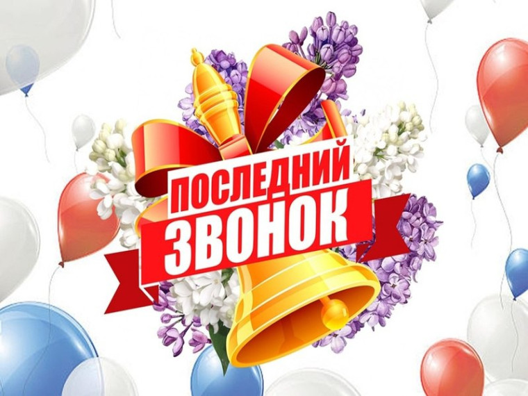 Последний звонок - 2025!.