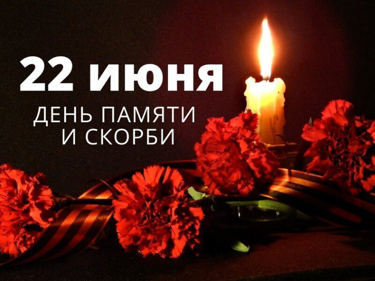 День памяти и скорби.