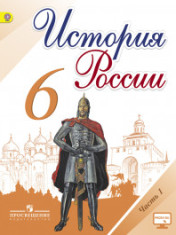 История России. 6 класс. В 2-х частях