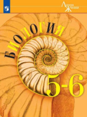Биология. 5-6 класс