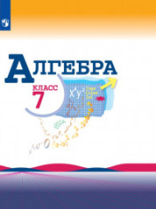 Алгебра. 7 класс