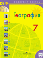 География. 7 класс