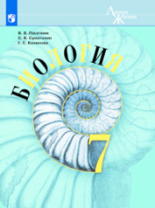 Биология. 7 класс