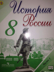 История России 8 класс