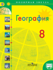 География. 8 класс