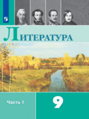 Литература. 9 класс