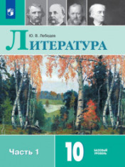 Литература. 10 класс