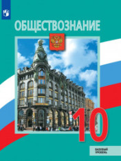 Обществознание. 10 класс